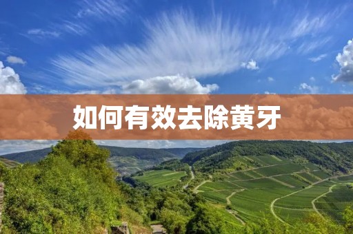 如何有效去除黄牙