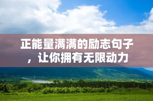 正能量满满的励志句子，让你拥有无限动力