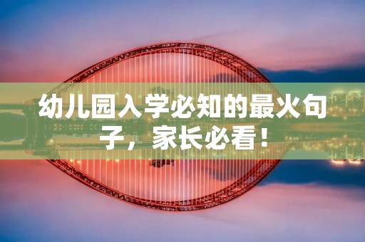 幼儿园入学必知的最火句子,家长必看!