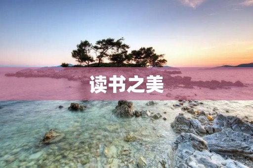 读书之美 读书之美