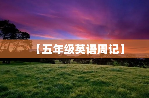 【五年级英语周记】 【五年级英语周记】