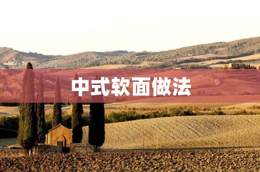 中式软面做法：手工制作美味软面