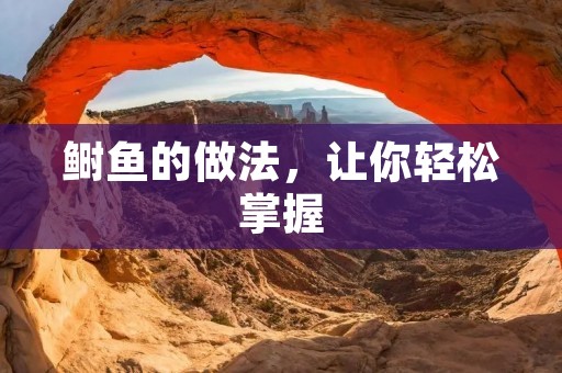 鲥鱼的做法,让你轻松掌握 鲥鱼的做法,让你轻松掌握