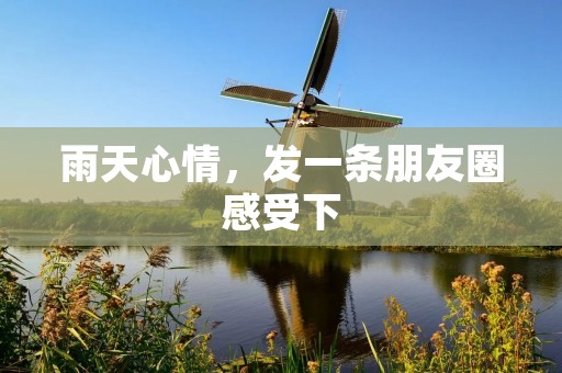 雨天心情,发一条朋友圈感受下