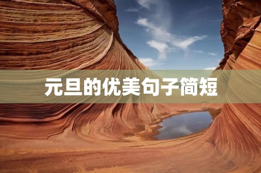 元旦的优美句子简短