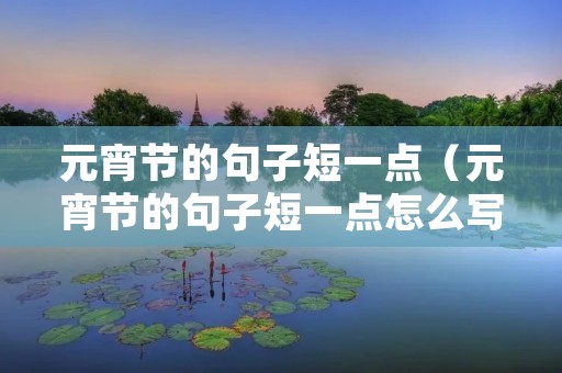 元宵节的句子短一点(元宵节的句子短一点怎么写)
