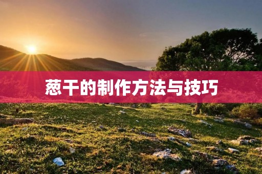 葱干的制作方法与技巧