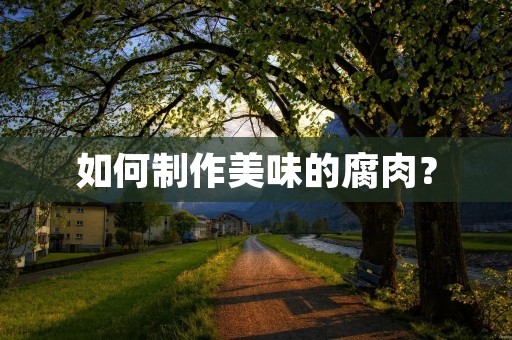 如何制作美味的腐肉？