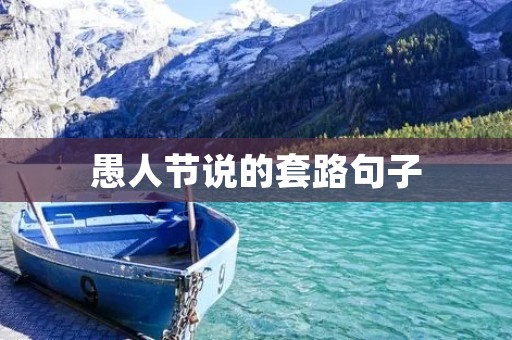 愚人节说的套路句子:揭穿那些看似真实却令人防不胜防的恶作剧