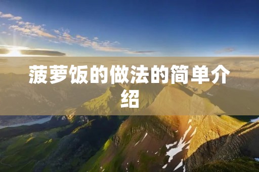 菠萝饭的做法的简单介绍