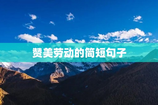 赞美劳动的简短句子
