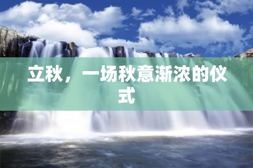 立秋,一场秋意渐浓的仪式
