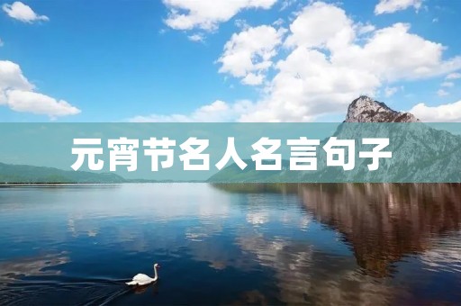 元宵节名人名言句子