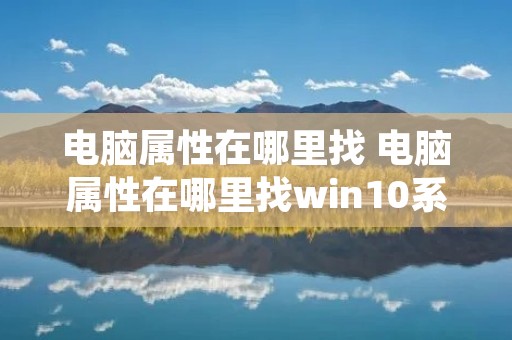 电脑属性在哪里找 电脑属性在哪里找win10系统