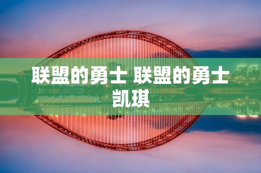 联盟的勇士 联盟的勇士凯琪