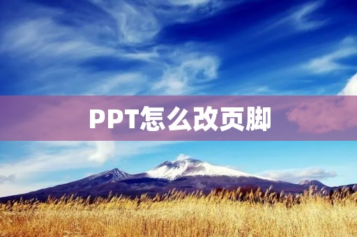 PPT怎么改页脚