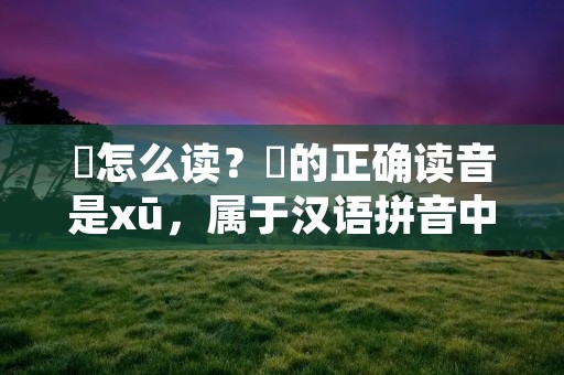 欻怎么读?欻的正确读音是xū,属于汉语拼音中的一个声母。如果你不知道这个汉字的读音,那么就说明你还需要继续学习汉语拼音。下面,我们就来详细地了解一下欻这个汉字和它的读音。 欻怎么读?欻的正确读音是xū,属于汉语拼音中的一个声母。如果你不知道这个汉字的读音,那么就说明你还需要继续学习汉语拼音。下面,我们就来详细地了解一下欻这个汉字和它的读音。