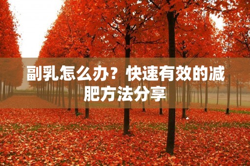 副乳怎么办？快速有效的减肥方法分享