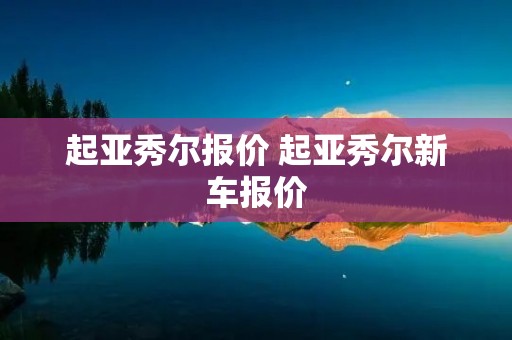 起亚秀尔报价 起亚秀尔新车报价 起亚秀尔报价 起亚秀尔新车报价