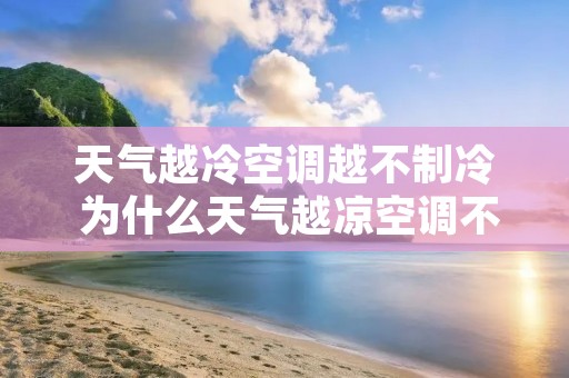 天气越冷空调越不制冷 为什么天气越凉空调不凉