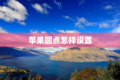 苹果圆点怎样设置 苹果圆点怎样设置