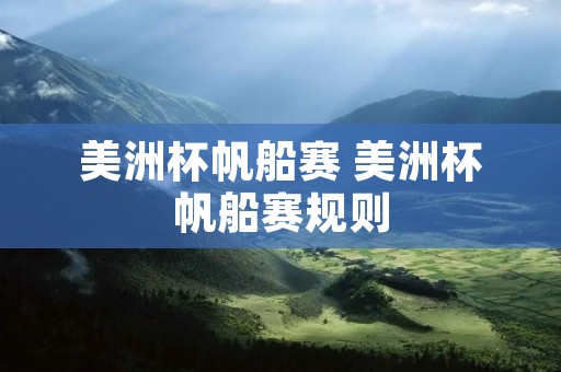 美洲杯帆船赛 美洲杯帆船赛规则