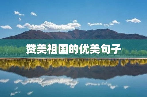 赞美祖国的优美句子