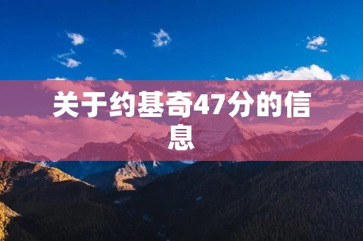 关于约基奇47分的信息