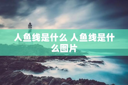 人鱼线是什么 人鱼线是什么图片