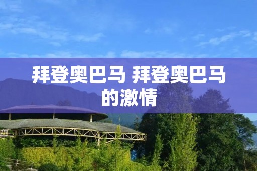 拜登奥巴马 拜登奥巴马的** 拜登奥巴马 拜登奥巴马的**