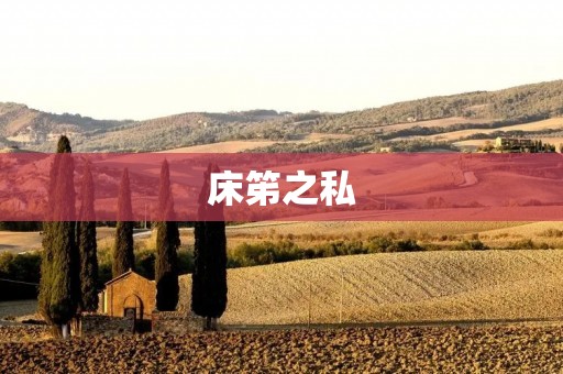 床笫之私:夫妻间的性生活 床笫之私:夫妻间的性生活