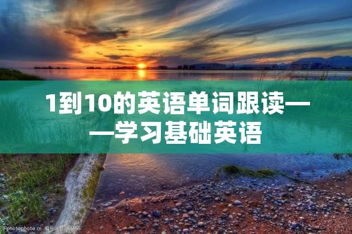 1到10的英语单词跟读——学习基础英语