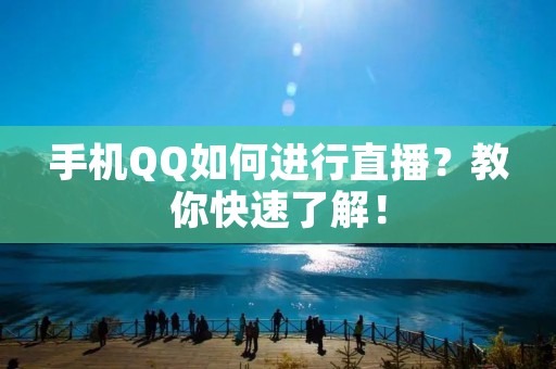 手机QQ如何进行直播？教你快速了解！
