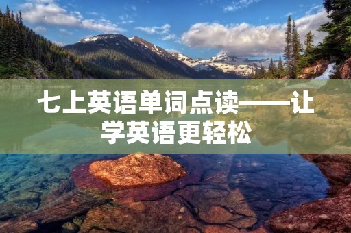 七上英语单词点读——让学英语更轻松 七上英语单词点读——让学英语更轻松