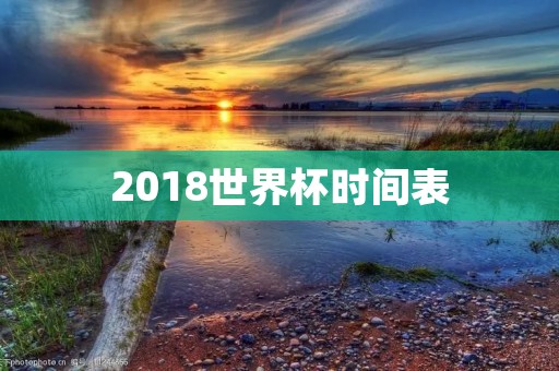 2018世界杯时间表