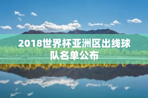 2018世界杯亚洲区出线球队名单公布