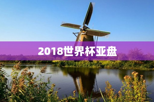 2018世界杯亚盘：亚洲球队表现如何？