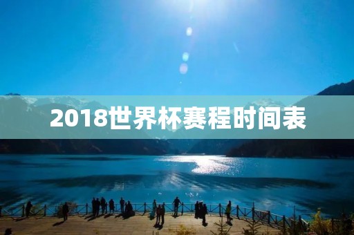 2018世界杯赛程时间表