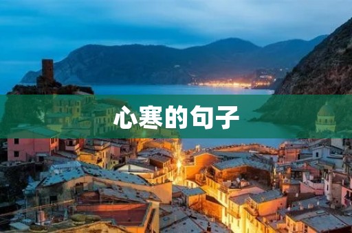 心寒的句子:当你让我失望了