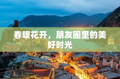春暖花开,朋友圈里的美好时光