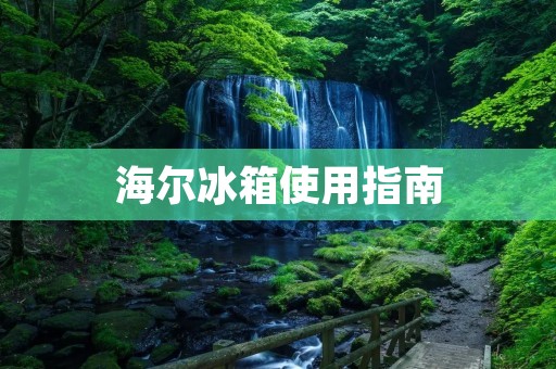 海尔冰箱使用指南