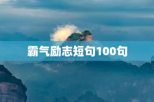 霸气励志短句100句:用力量和信念,创造无限可能 霸气励志短句100句:用力量和信念,创造无限可能