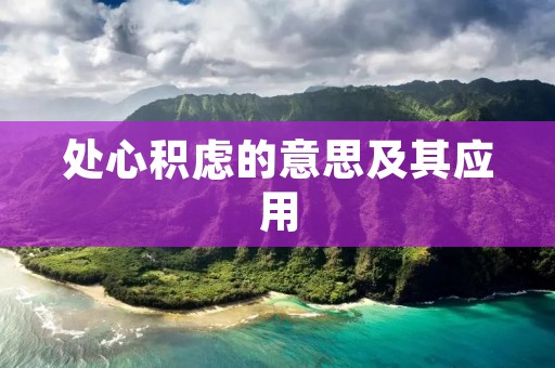 处心积虑的意思及其应用