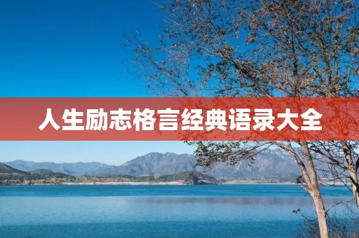 人生励志格言经典语录大全 人生励志格言经典语录大全