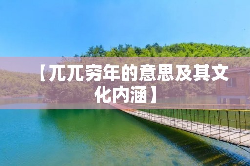 【兀兀穷年的意思及其文化内涵】 【兀兀穷年的意思及其文化内涵】