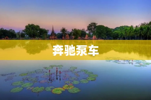 奔驰泵车:高效、可靠的混凝土输送工具 奔驰泵车:高效、可靠的混凝土输送工具
