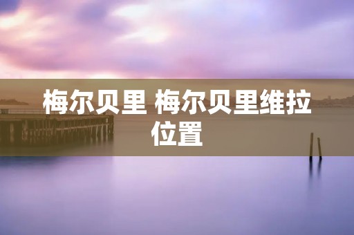梅尔贝里 梅尔贝里维拉位置 梅尔贝里 梅尔贝里维拉位置