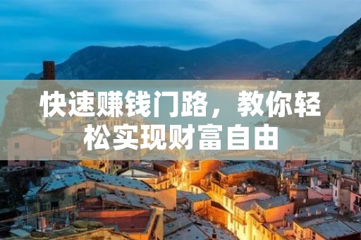 快速赚钱门路,教你轻松实现财富自由