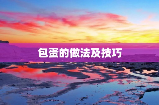 包蛋的做法及技巧