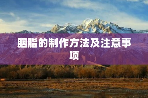 胭脂的制作方法及注意事项